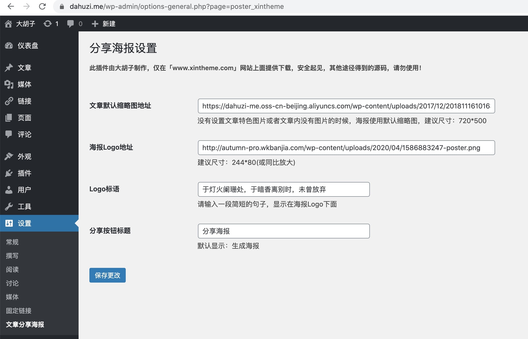 WordPress生成文章分享海報插件:WP-Poster(2.0版本)